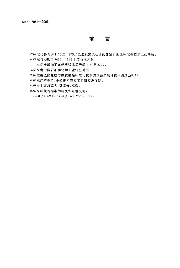 GB/T 7052-2003 标准预览