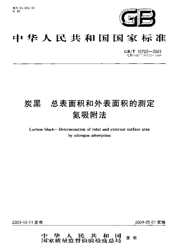 GB/T 10722-2003 标准预览