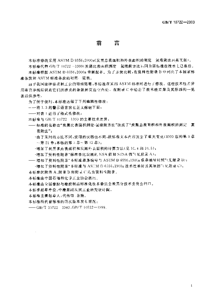 GB/T 10722-2003 标准预览
