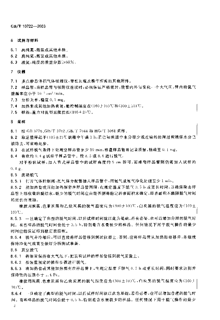 GB/T 10722-2003 标准预览