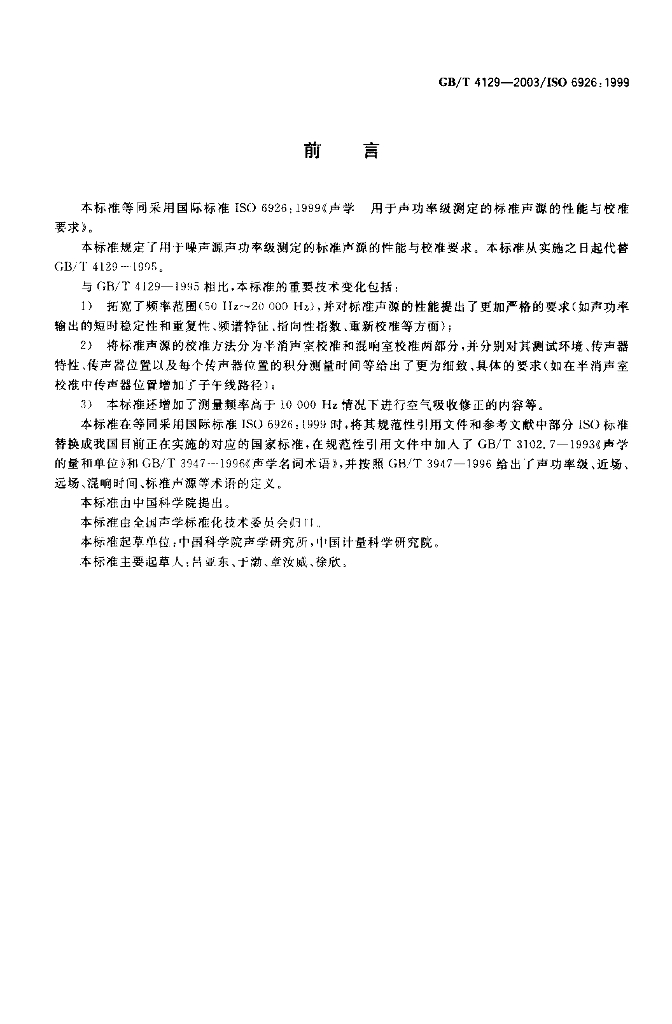 GB/T 4129-2003 标准预览