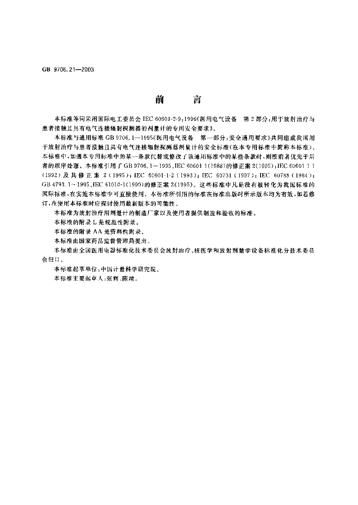 GB 9706.21-2003 标准预览