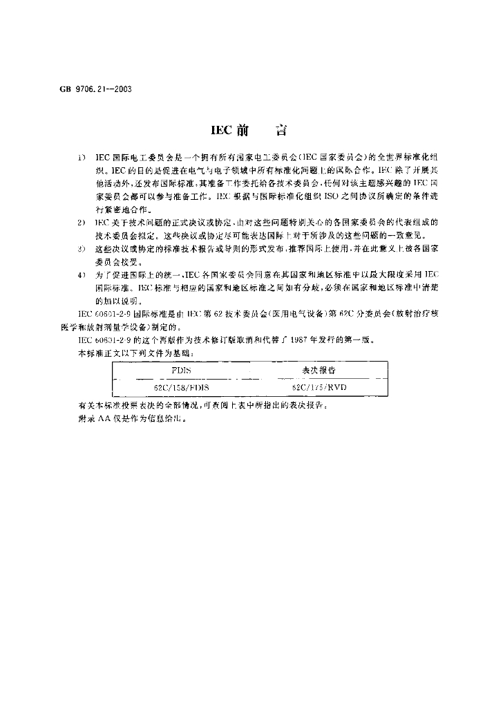 GB 9706.21-2003 标准预览