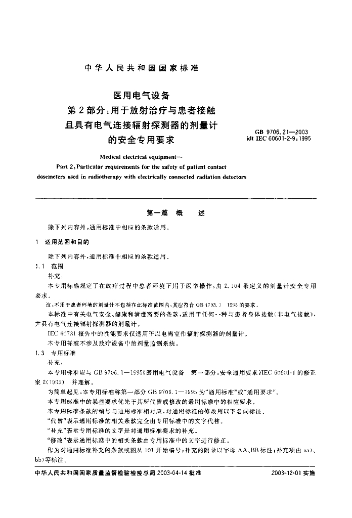 GB 9706.21-2003 标准预览