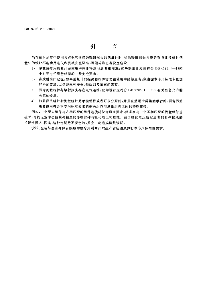 GB 9706.21-2003 标准预览