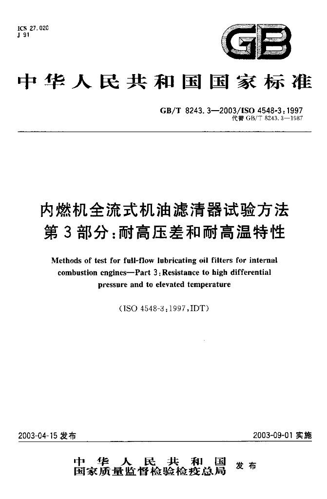 GB/T 8243.3-2003 标准预览