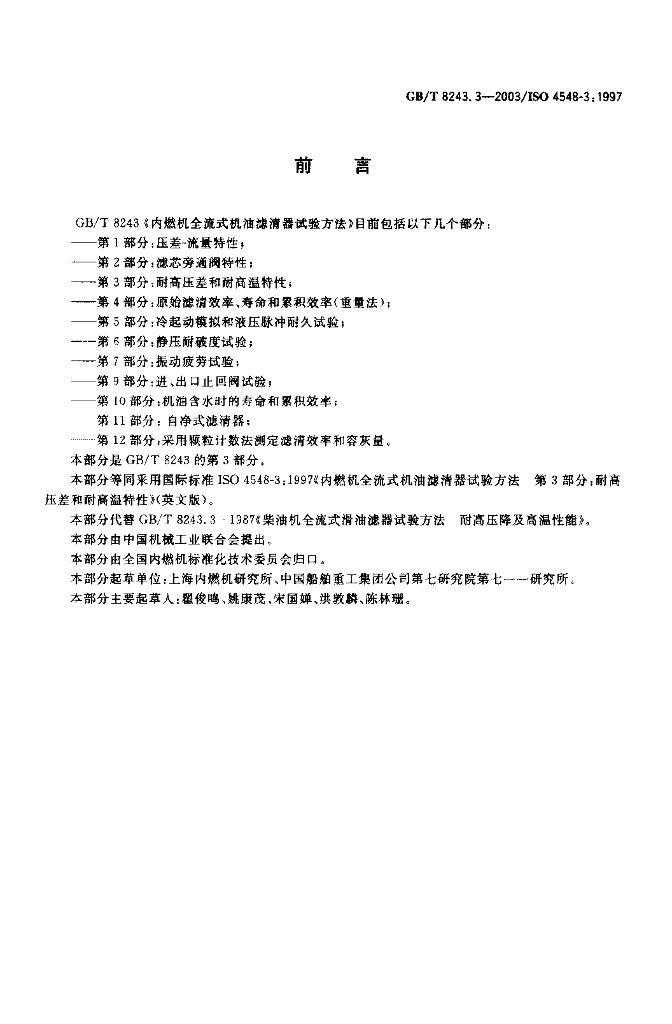 GB/T 8243.3-2003 标准预览