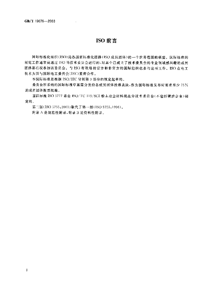 GB/T 19076-2003 标准预览