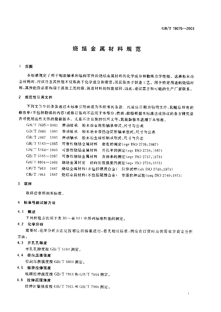 GB/T 19076-2003 标准预览