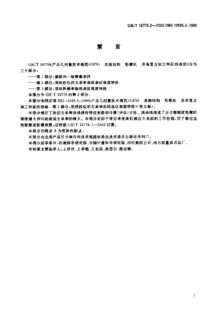 GB/T 18778.2-2003 标准预览