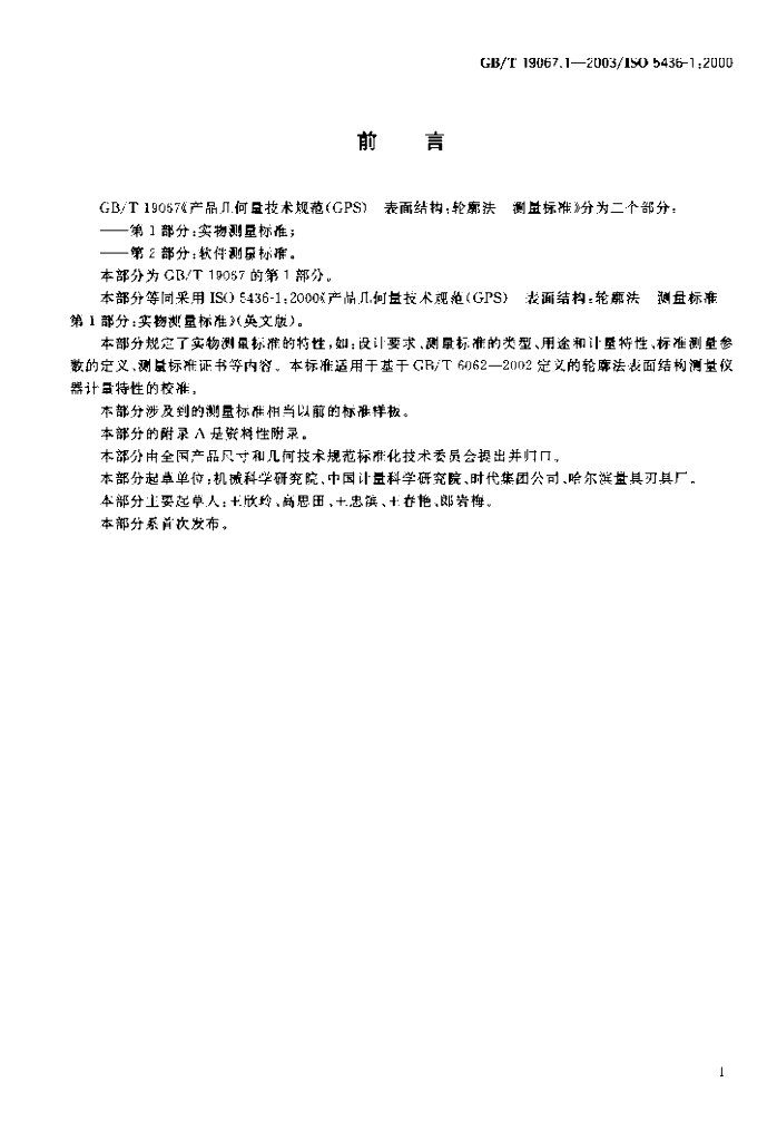 GB/T 19067.1-2003 标准预览