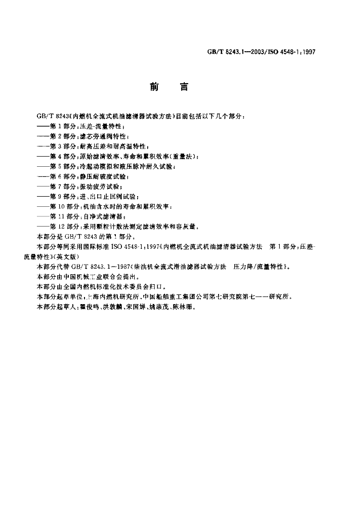 GB/T 8243.1-2003 标准预览