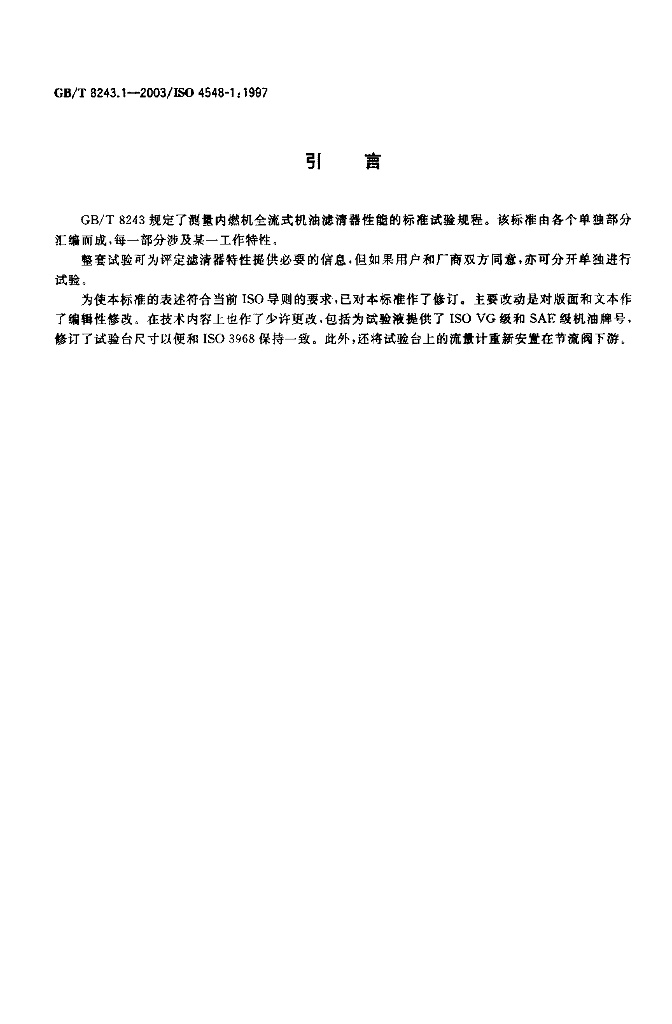 GB/T 8243.1-2003 标准预览