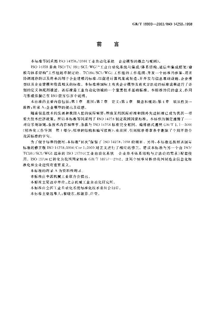 GB/T 18999-2003 标准预览