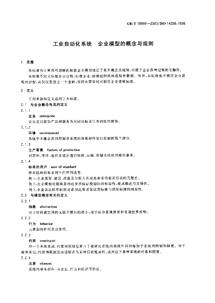 GB/T 18999-2003 标准预览