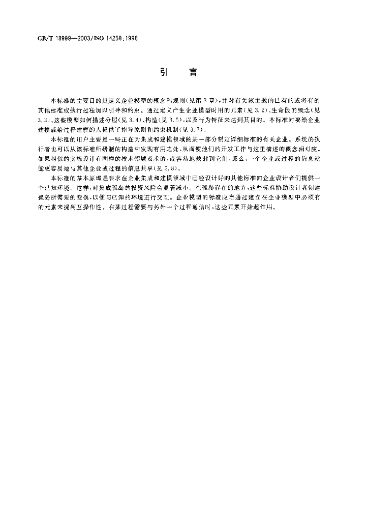 GB/T 18999-2003 标准预览