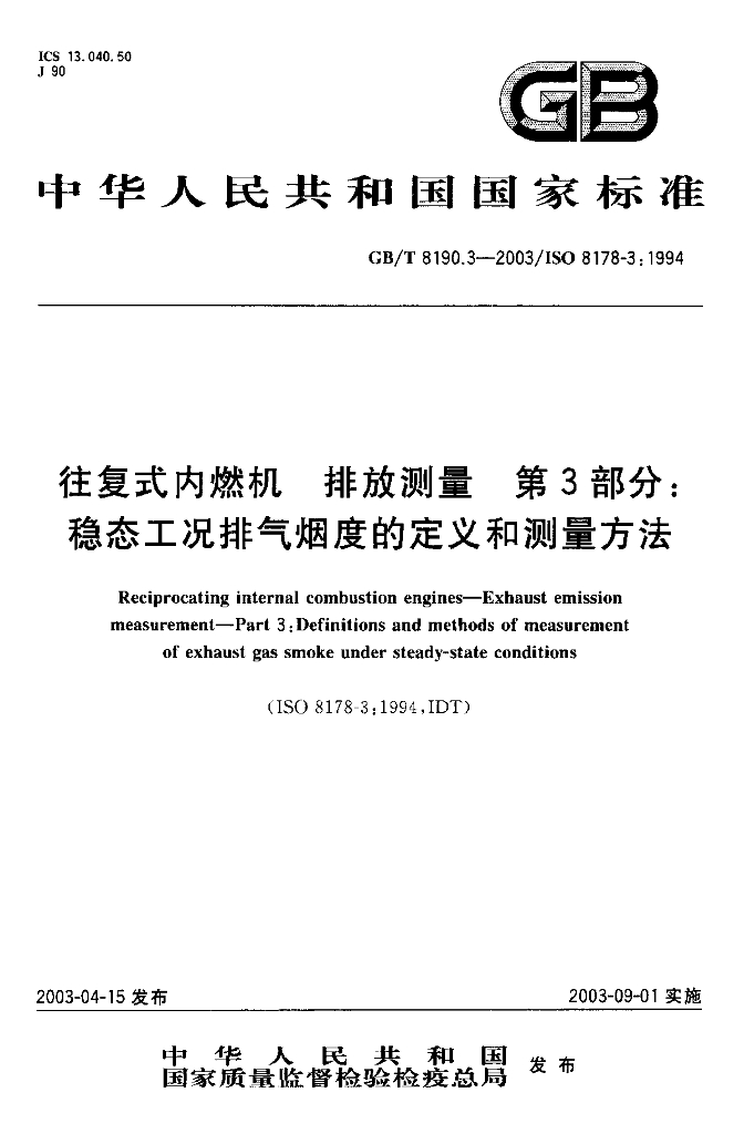 GB/T 8190.3-2003 标准预览