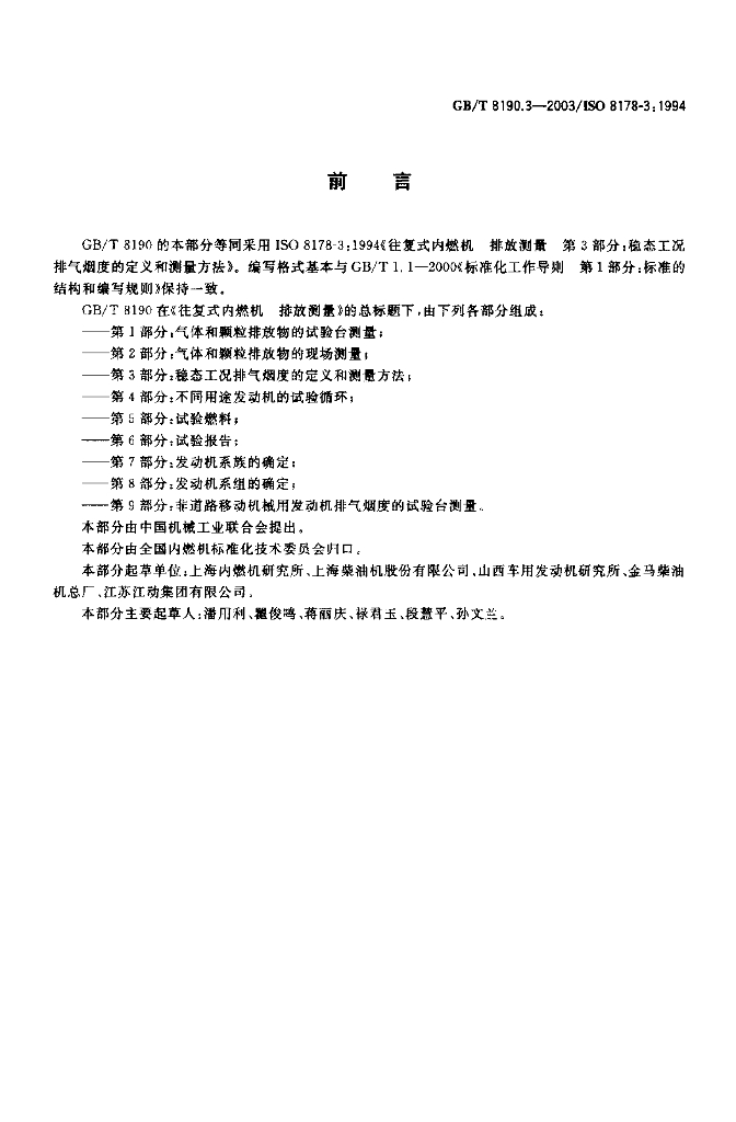 GB/T 8190.3-2003 标准预览