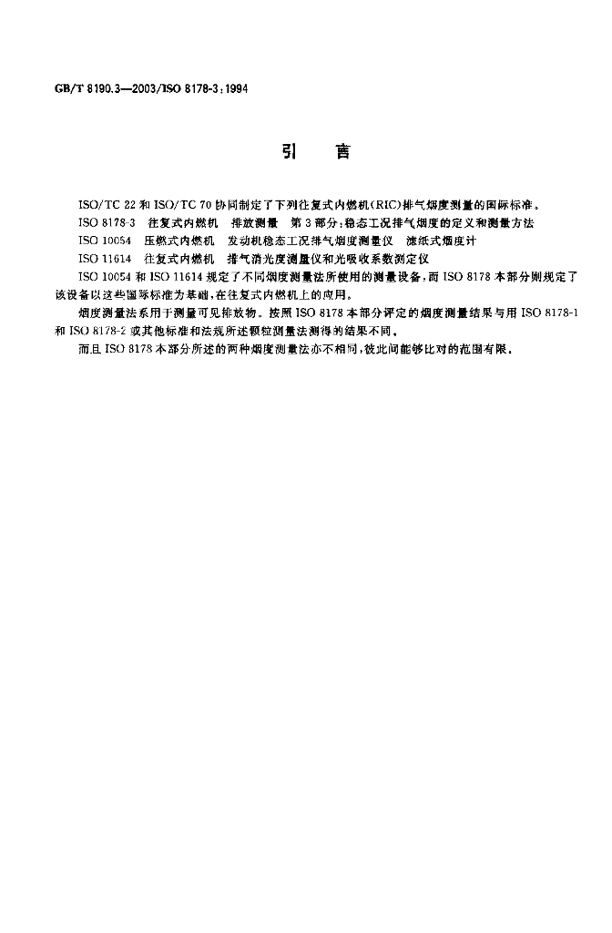 GB/T 8190.3-2003 标准预览
