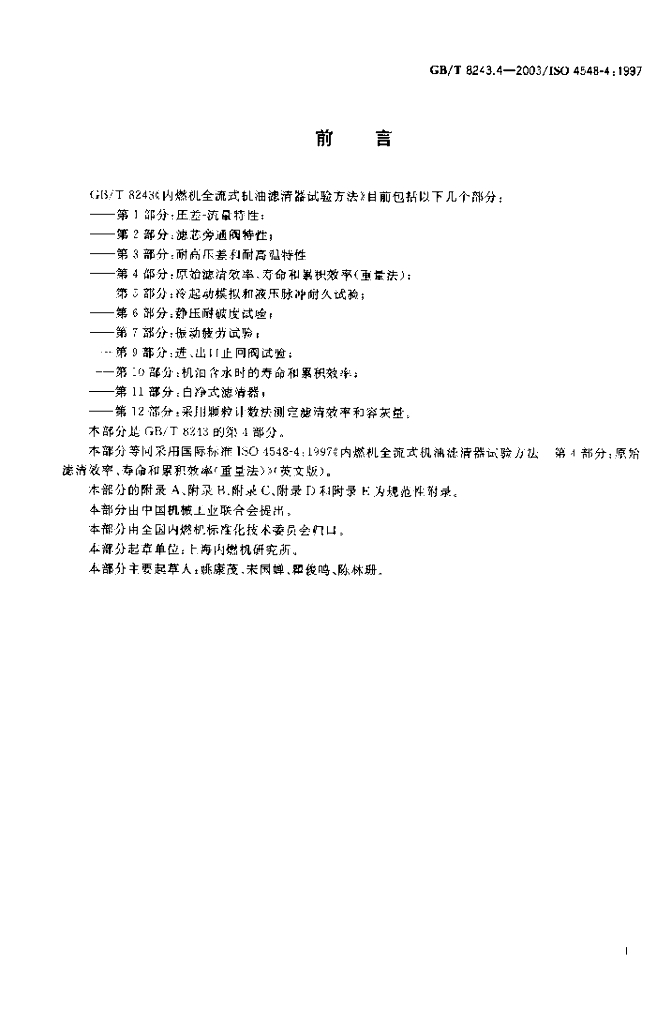 GB/T 8243.4-2003 标准预览