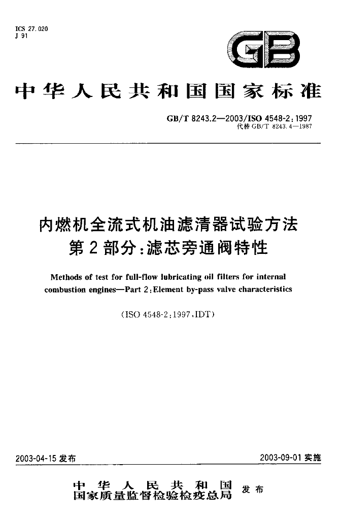 GB/T 8243.2-2003 标准预览