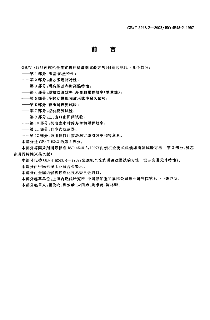 GB/T 8243.2-2003 标准预览