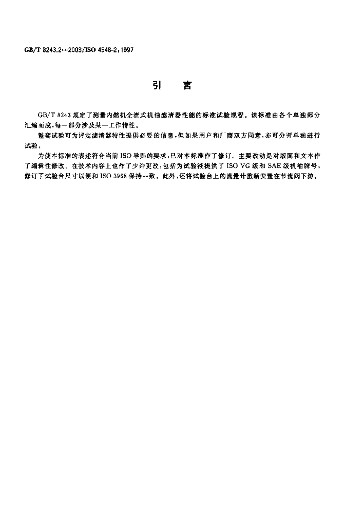 GB/T 8243.2-2003 标准预览