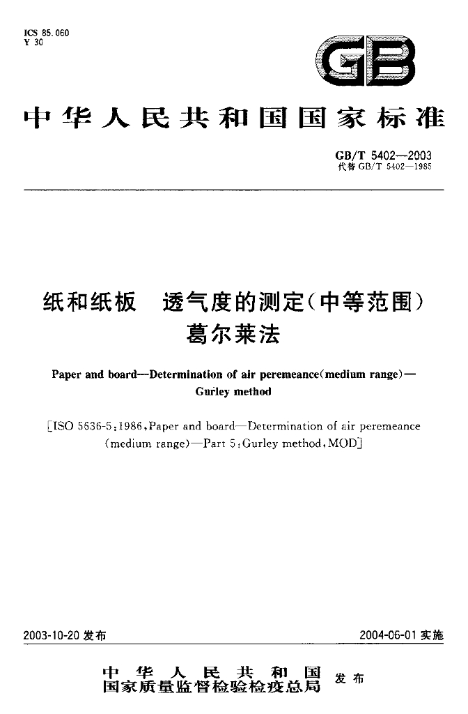 GB/T 5402-2003 标准预览