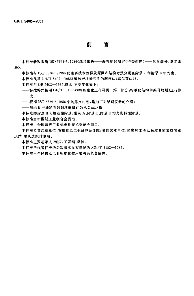 GB/T 5402-2003 标准预览