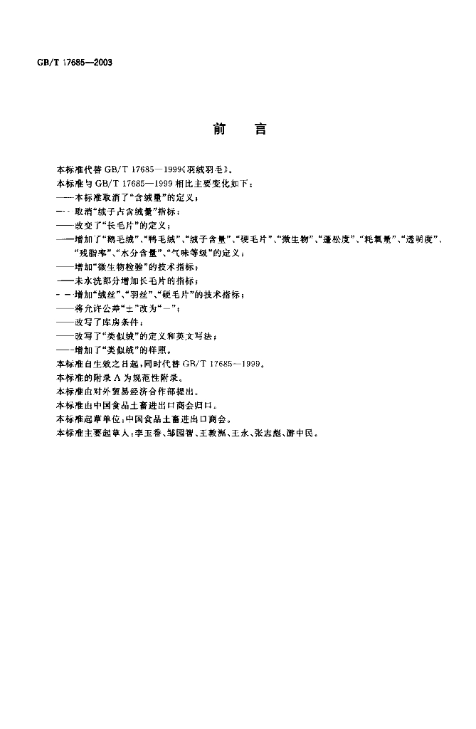 GB/T 17685-2003 标准预览