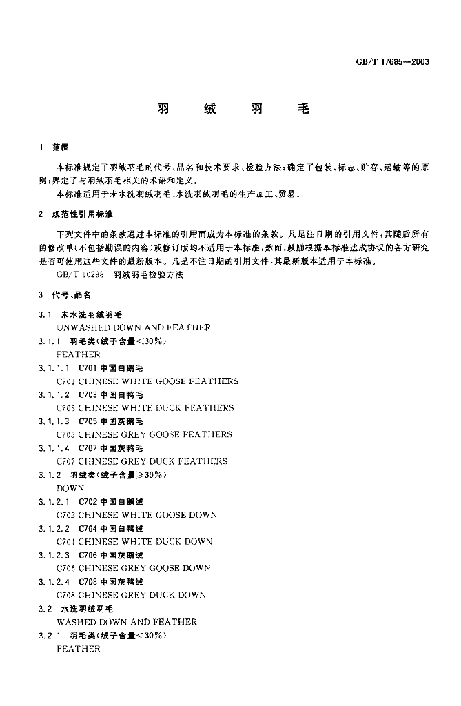 GB/T 17685-2003 标准预览