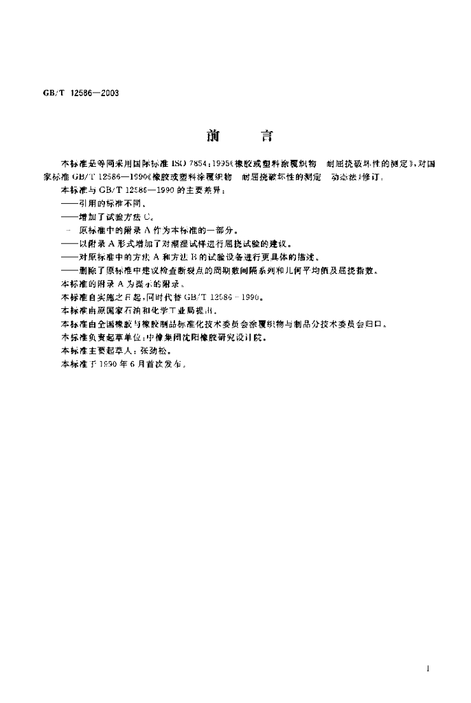 GB/T 12586-2003 标准预览