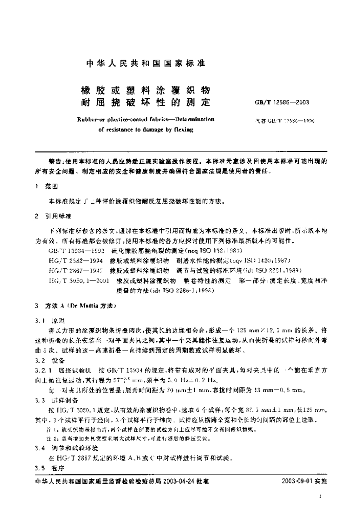 GB/T 12586-2003 标准预览