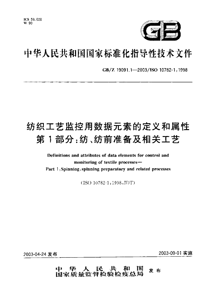 GB/Z 19091.1-2003 标准预览