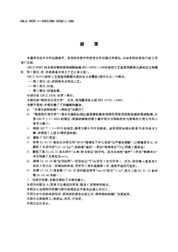 GB/Z 19091.1-2003 标准预览