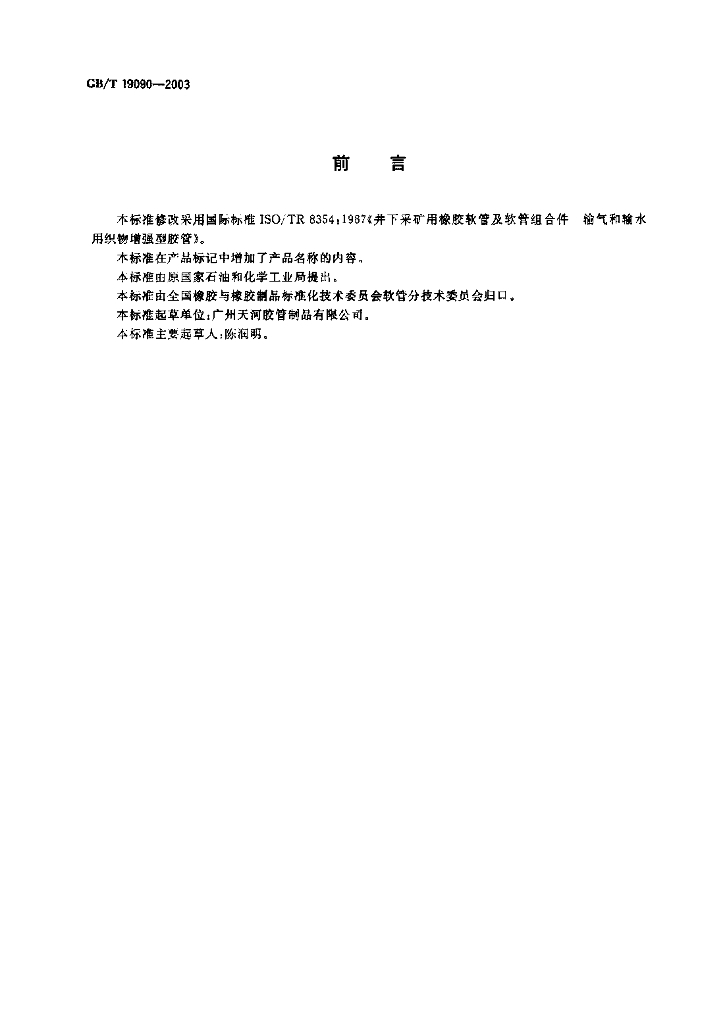 GB/T 19090-2003 标准预览