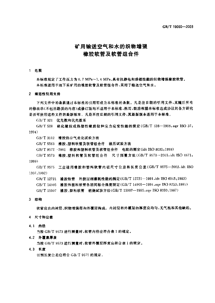 GB/T 19090-2003 标准预览