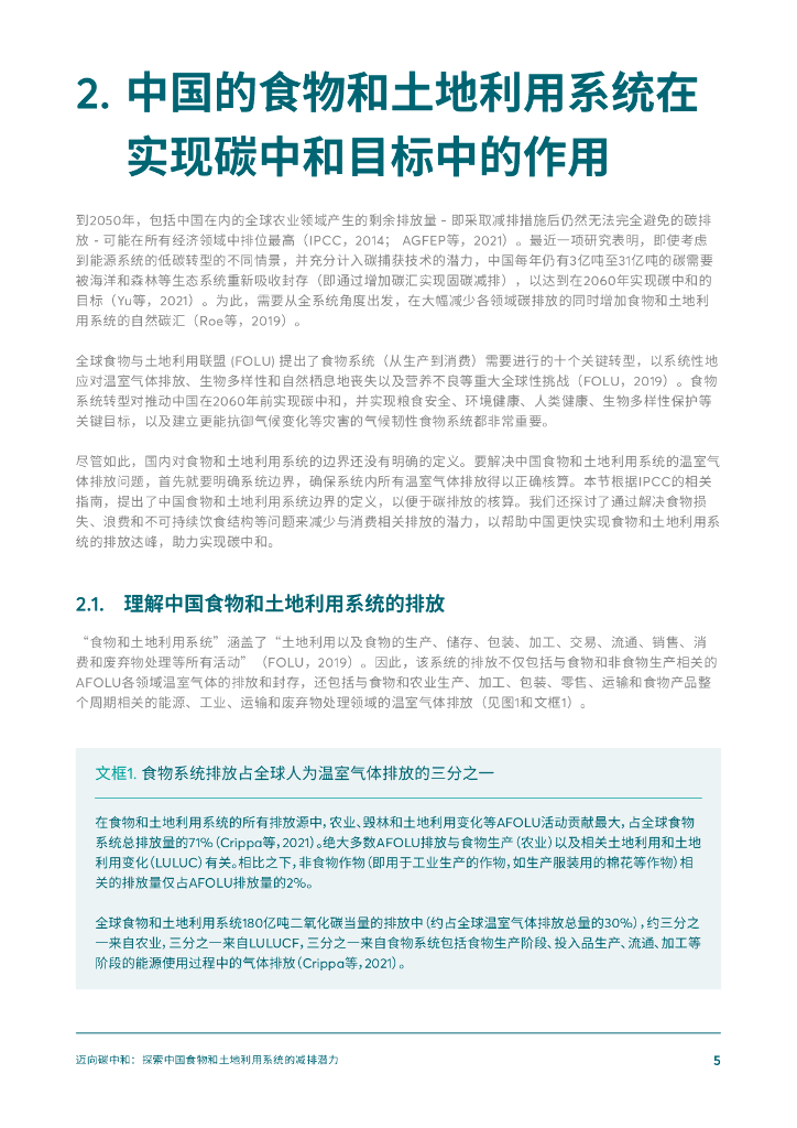 粮食和土地利用联盟：2023年迈向碳中和：探索中国食物和土地利用系统的减排潜力研究报告_第7页