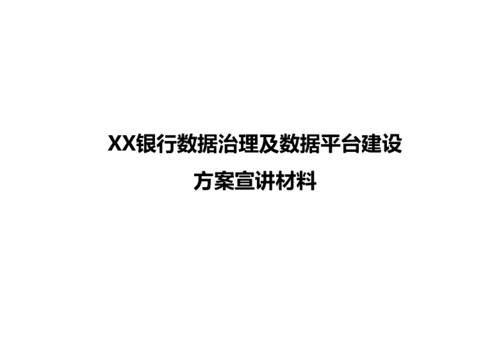 XX银行数据治理及数据平台建设方案宣讲材料