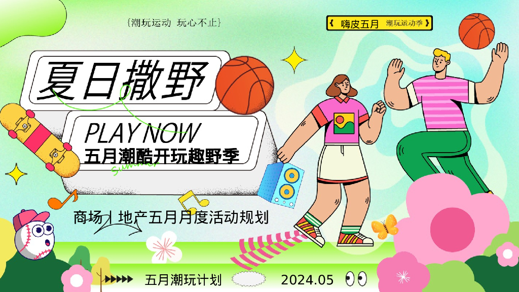 商场地产五月月度营销“夏日撒野·五月潮酷开玩季”活动策划方案