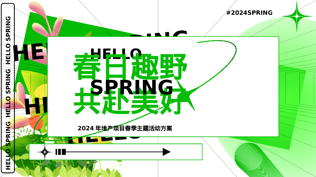 商场地产春日生活节“春日趣野·共赴美好”活动策划方案