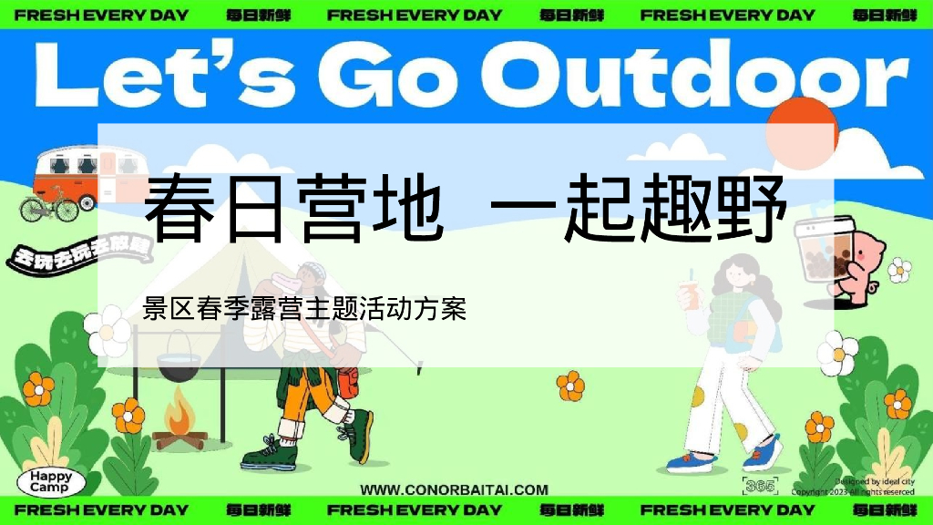 景区春季露营“春日营地 一起趣野”活动策划方案