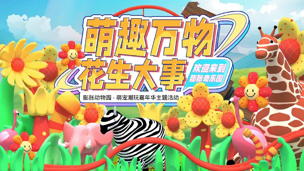 地产项目萌宠潮玩嘉年华“萌趣万物 花生大事”主题活动策划方案