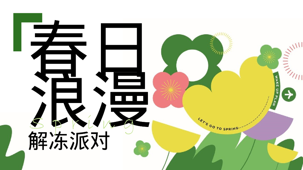 地产项目解冻派对“春日浪漫”主题活动策划方案