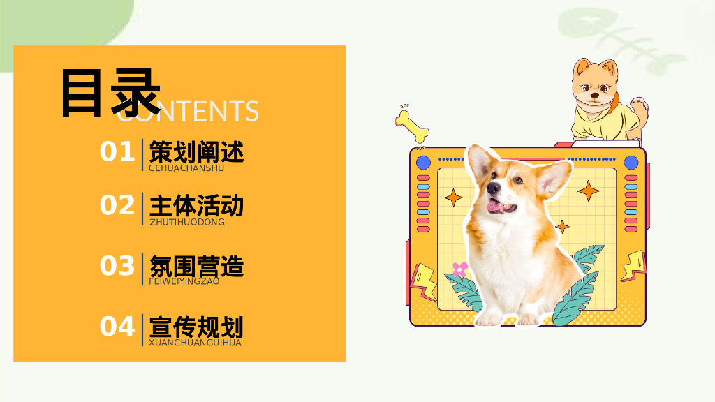 春日宠物集市“超萌星人派对”主题活动策划方案