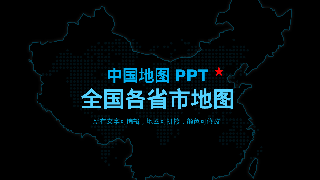 中国地图PPT-全国各省市地图PPT（可编辑)）