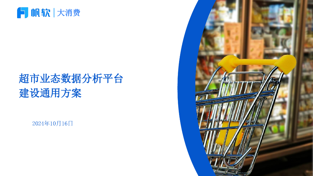 帆软：2024年超市业态数据分析平台建设通用方案