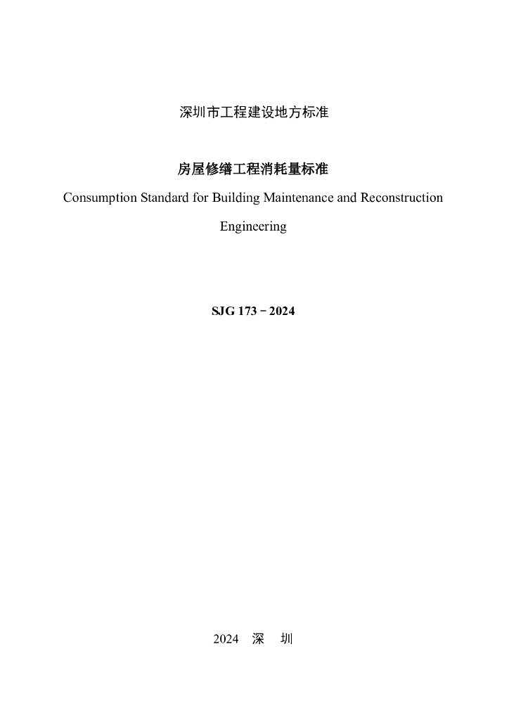 SJG 173-2024 标准预览