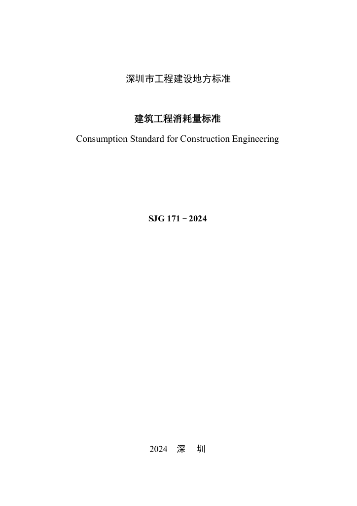 SJG 171-2024 标准预览