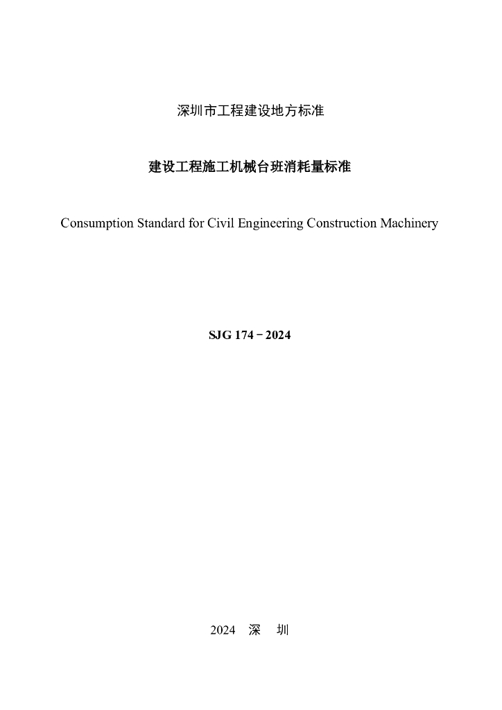 SJG 174-2024 标准预览